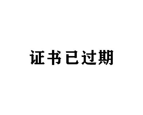 實(shí)用新型證書(shū)(證書(shū)已過(guò)期)